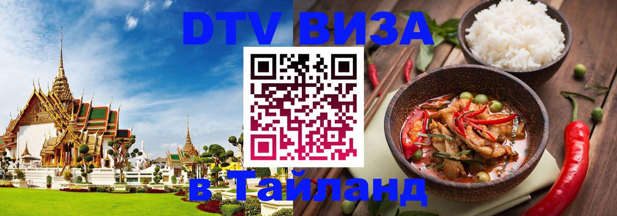 Электронная виза DTV в Тайланд Сантьяго Электронная виза DTV в Тайланд Сантьяго