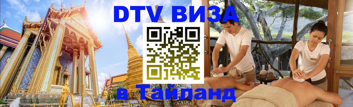 ДТВ VISA Тайланд для фрилансеров 
